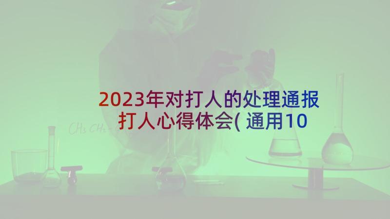 2023年对打人的处理通报 打人心得体会(通用10篇)