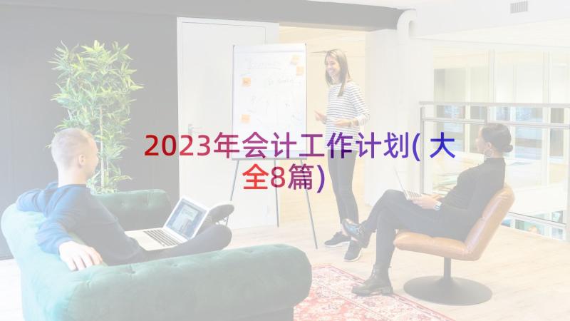 2023年会计工作计划(大全8篇)