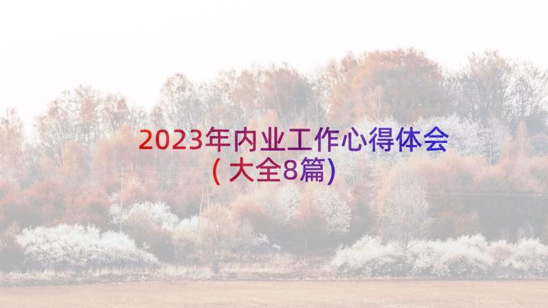 2023年内业工作心得体会(大全8篇)