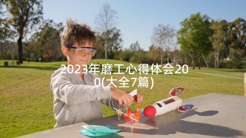 2023年磨工心得体会200(大全7篇)
