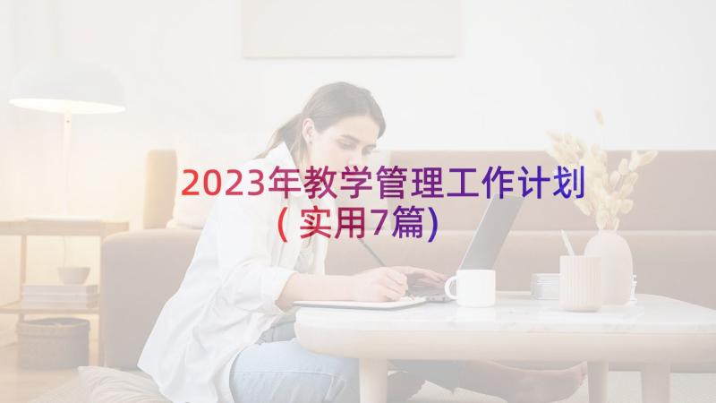 2023年教学管理工作计划(实用7篇)