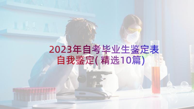 2023年自考毕业生鉴定表自我鉴定(精选10篇)