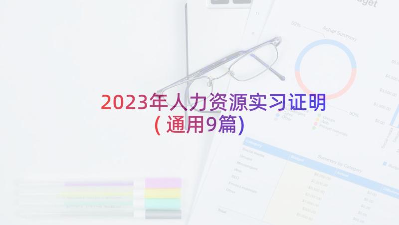 2023年人力资源实习证明(通用9篇)