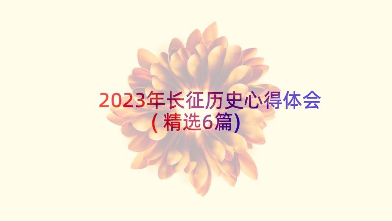2023年长征历史心得体会(精选6篇)