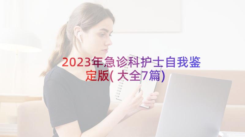 2023年急诊科护士自我鉴定版(大全7篇)