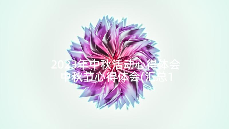 2023年中秋活动心得体会 中秋节心得体会(汇总10篇)
