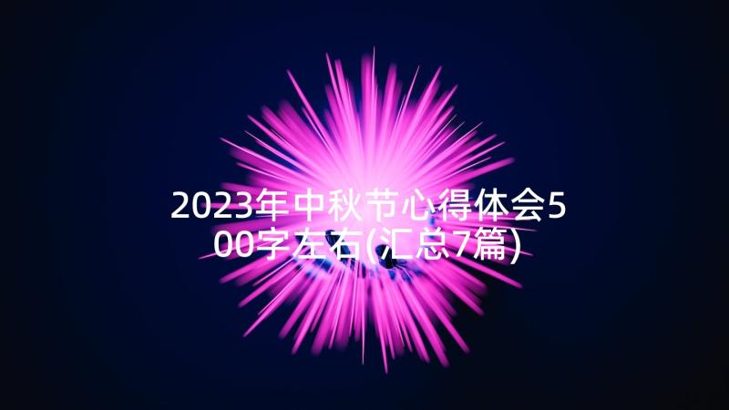 2023年中秋节心得体会500字左右(汇总7篇)
