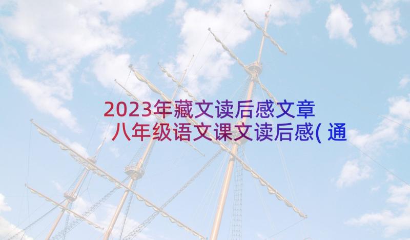 2023年藏文读后感文章 八年级语文课文读后感(通用8篇)
