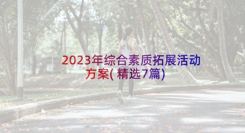 2023年综合素质拓展活动方案(精选7篇)