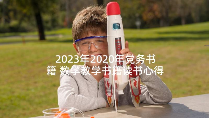 2023年2020年党务书籍 数学教学书籍读书心得体会(实用9篇)