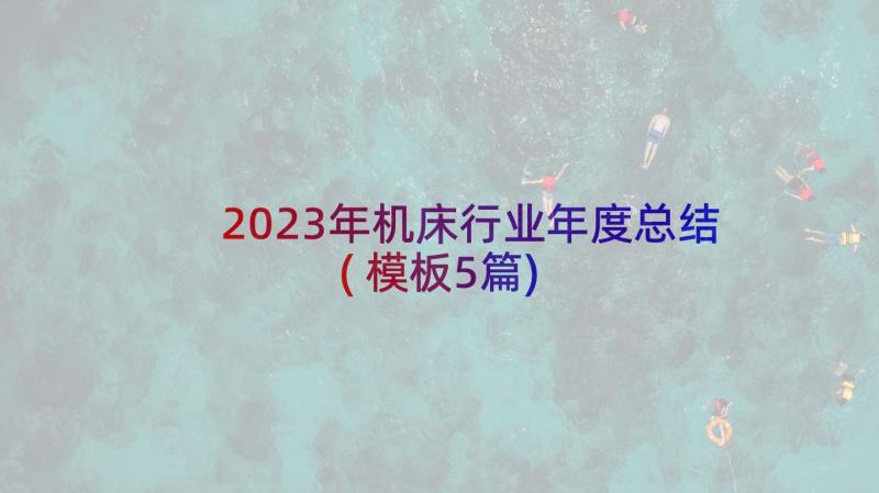 2023年机床行业年度总结(模板5篇)