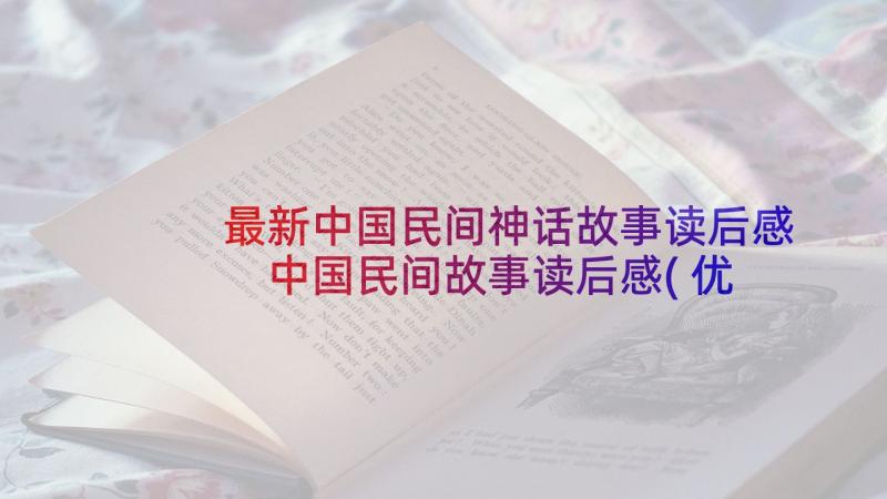 最新中国民间神话故事读后感 中国民间故事读后感(优质8篇)