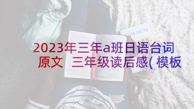 2023年三年a班日语台词原文 三年级读后感(模板10篇)