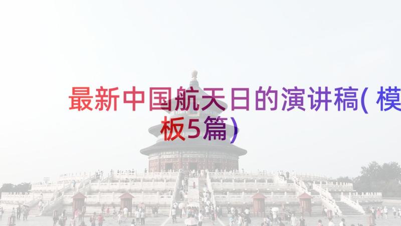 最新中国航天日的演讲稿(模板5篇)