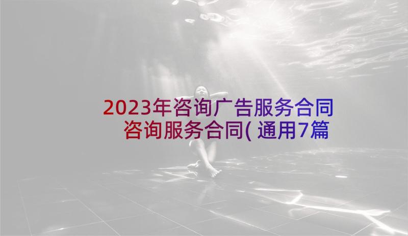 2023年咨询广告服务合同 咨询服务合同(通用7篇)