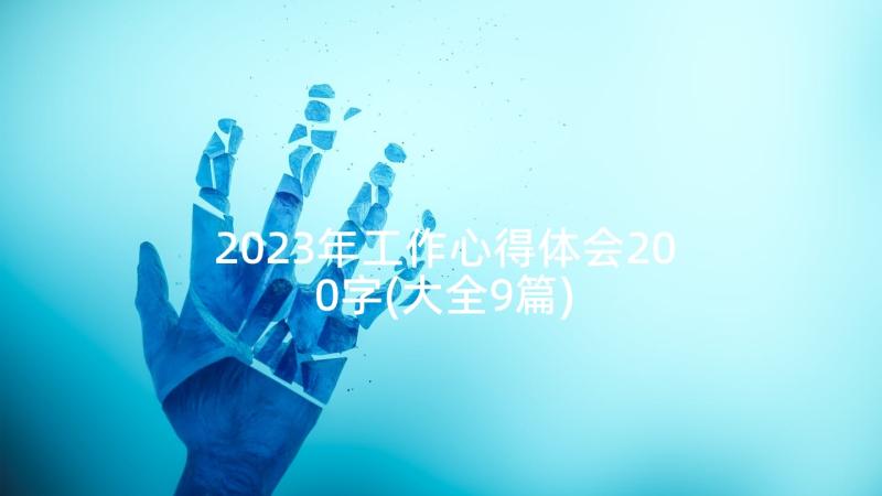 2023年工作心得体会200字(大全9篇)