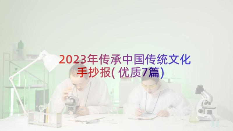 2023年传承中国传统文化手抄报(优质7篇)