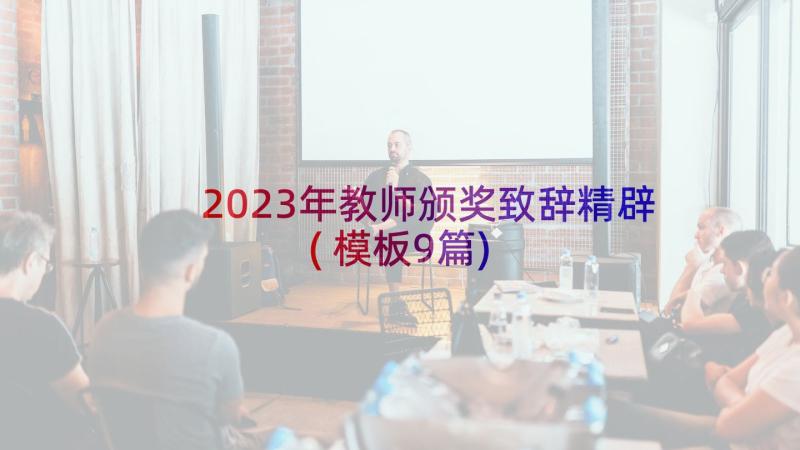 2023年教师颁奖致辞精辟(模板9篇)