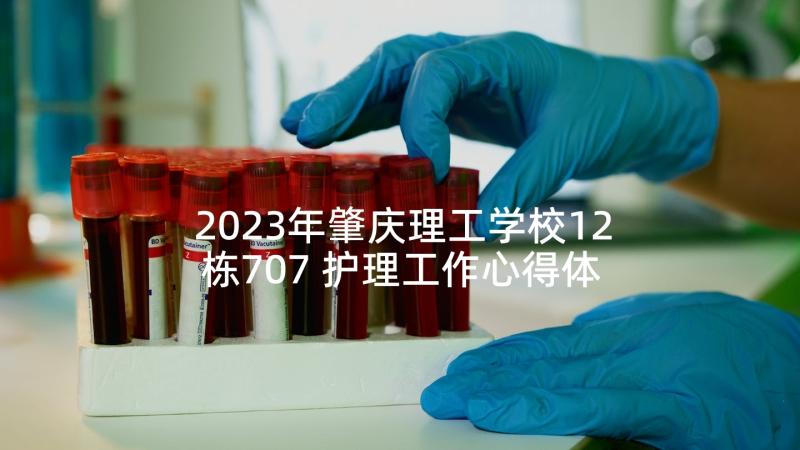 2023年肇庆理工学校12栋707 护理工作心得体会(通用9篇)