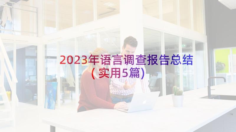 2023年语言调查报告总结(实用5篇)