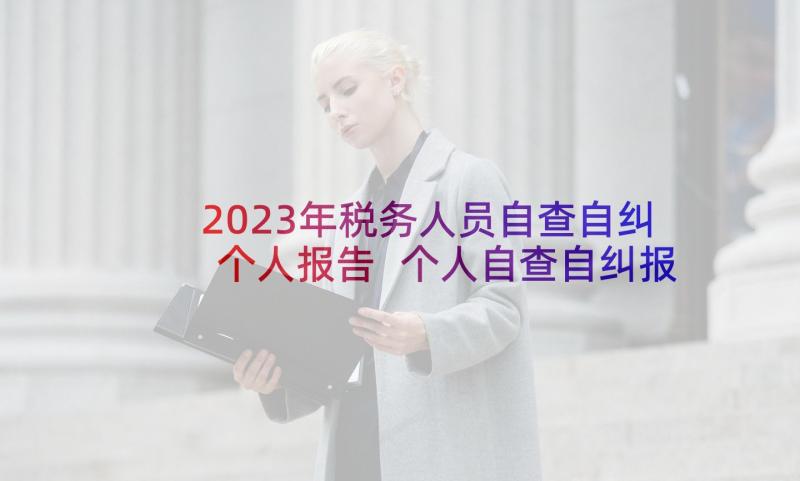2023年税务人员自查自纠个人报告 个人自查自纠报告(通用9篇)