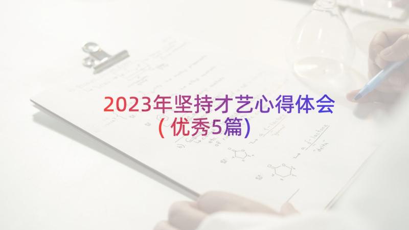 2023年坚持才艺心得体会(优秀5篇)