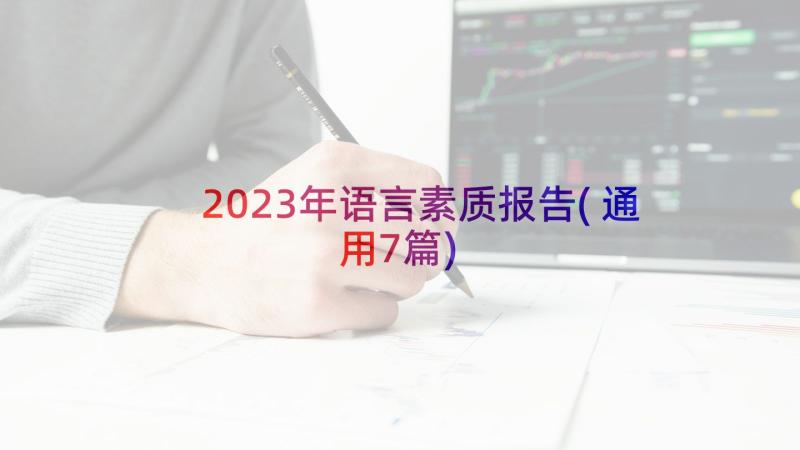 2023年语言素质报告(通用7篇)