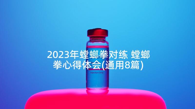2023年螳螂拳对练 螳螂拳心得体会(通用8篇)