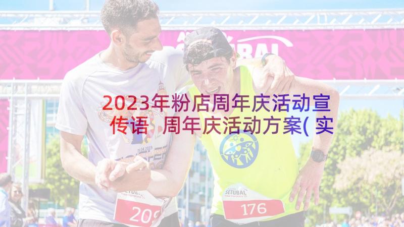 2023年粉店周年庆活动宣传语 周年庆活动方案(实用6篇)