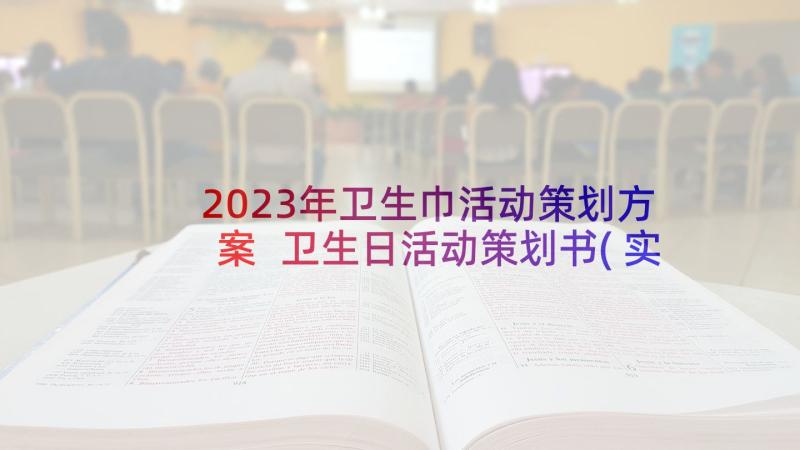 2023年卫生巾活动策划方案 卫生日活动策划书(实用8篇)