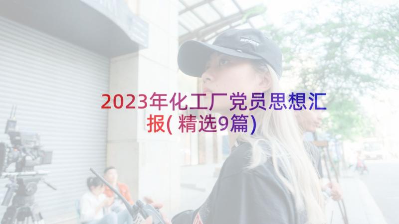 2023年化工厂党员思想汇报(精选9篇)