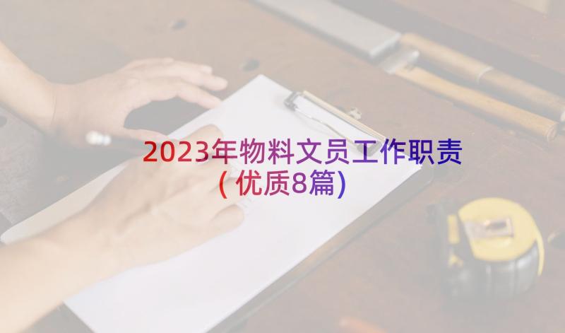 2023年物料文员工作职责(优质8篇)