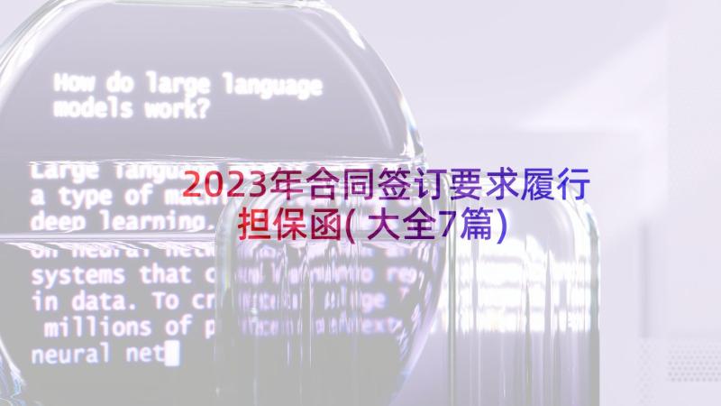 2023年合同签订要求履行担保函(大全7篇)