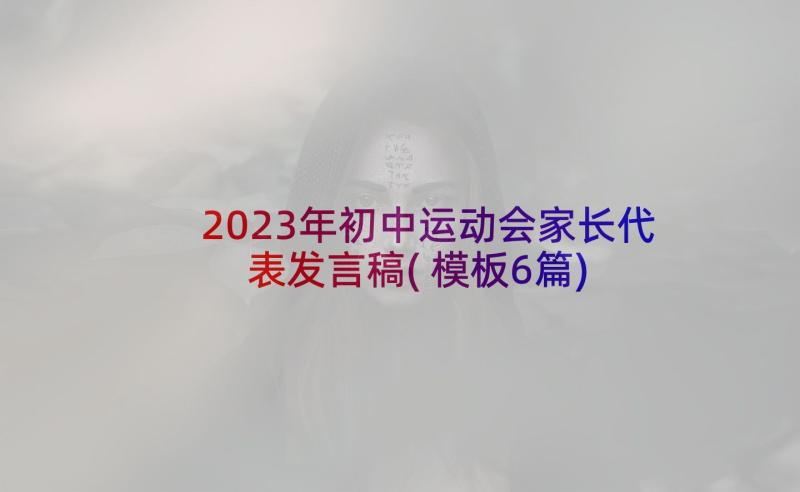 2023年初中运动会家长代表发言稿(模板6篇)