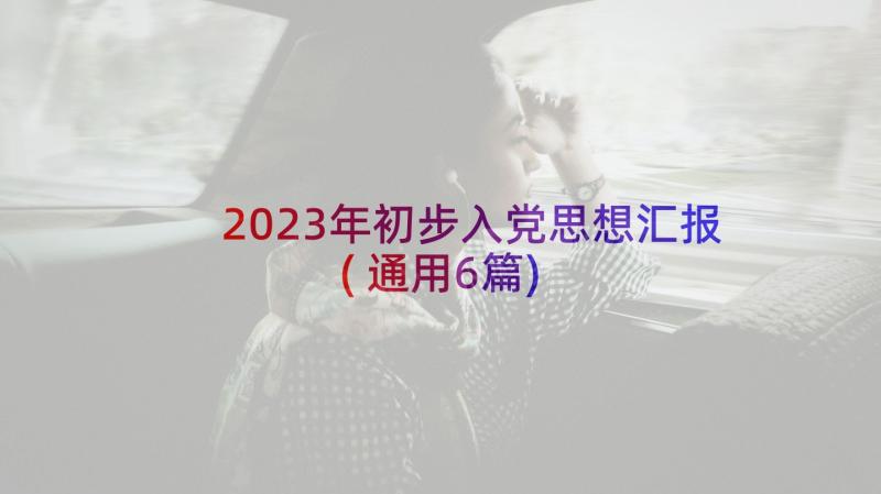 2023年初步入党思想汇报(通用6篇)