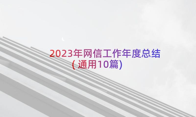 2023年网信工作年度总结(通用10篇)