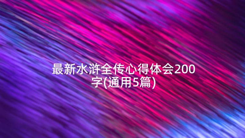 最新水浒全传心得体会200字(通用5篇)