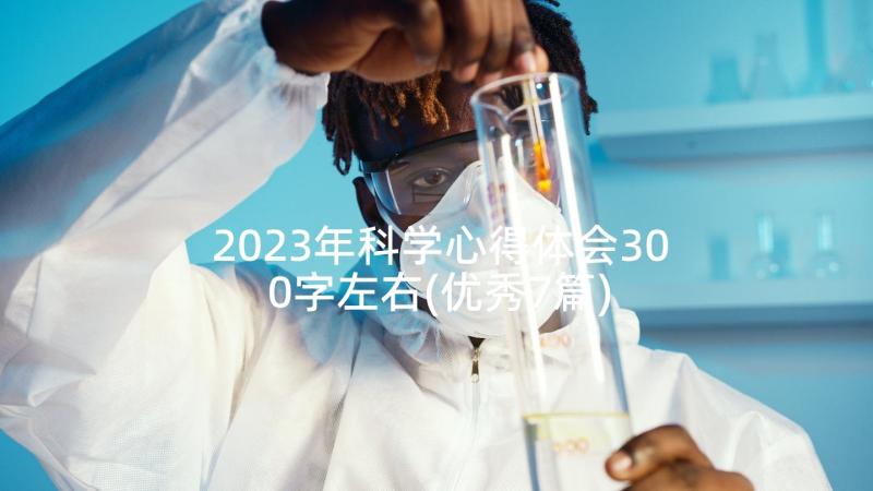 2023年科学心得体会300字左右(优秀7篇)