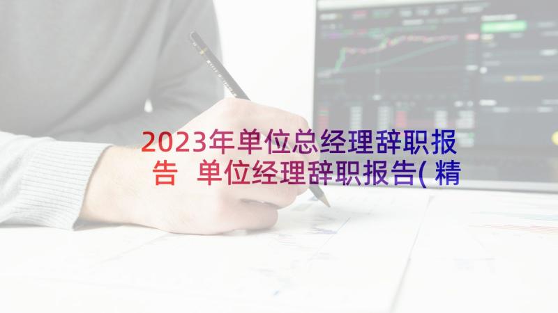 2023年单位总经理辞职报告 单位经理辞职报告(精选10篇)