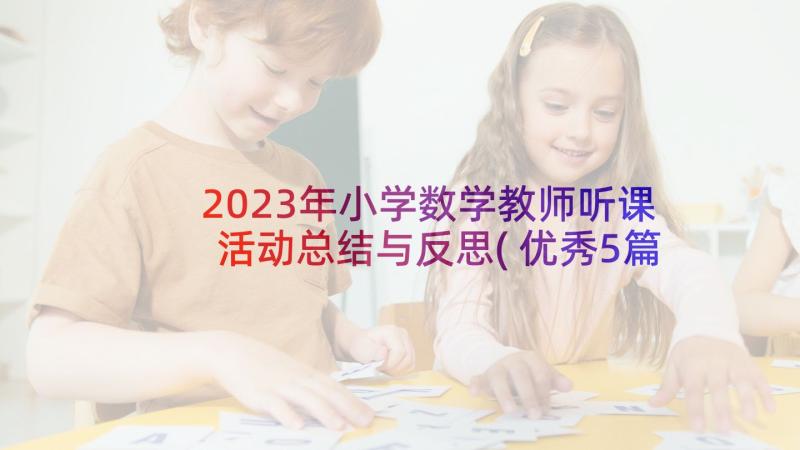 2023年小学数学教师听课活动总结与反思(优秀5篇)