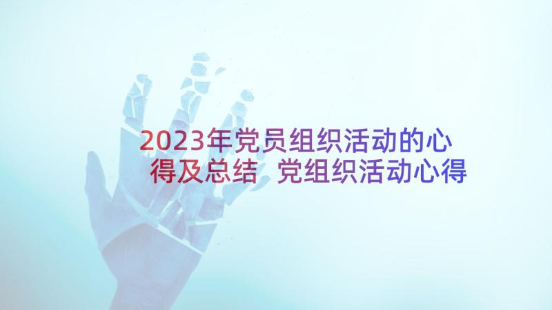 2023年党员组织活动的心得及总结 党组织活动心得体会(通用8篇)