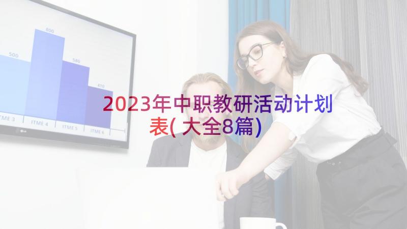 2023年中职教研活动计划表(大全8篇)