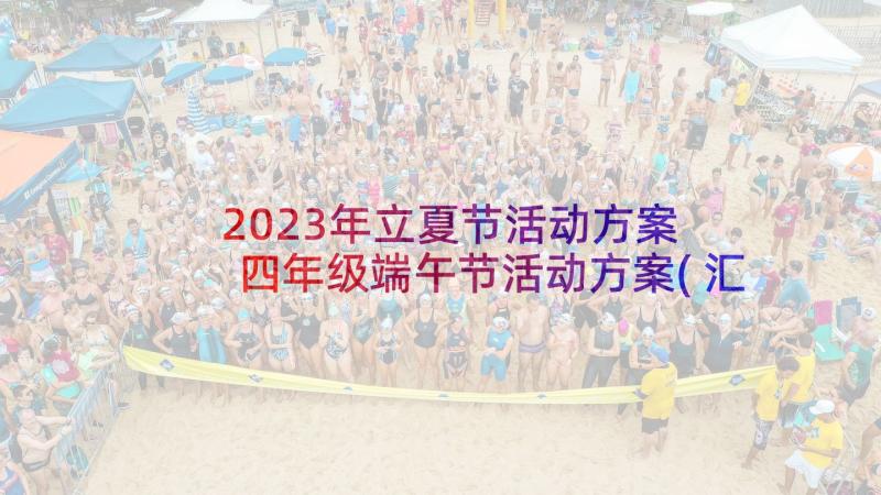 2023年立夏节活动方案 四年级端午节活动方案(汇总5篇)