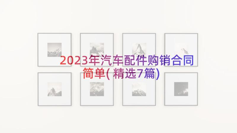 2023年汽车配件购销合同简单(精选7篇)