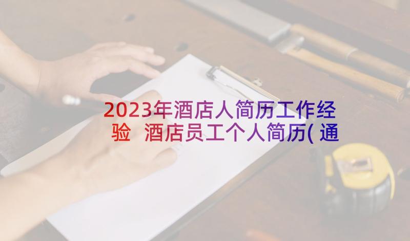 2023年酒店人简历工作经验 酒店员工个人简历(通用5篇)