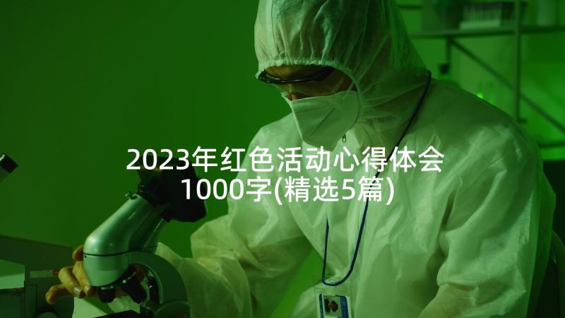 2023年红色活动心得体会1000字(精选5篇)