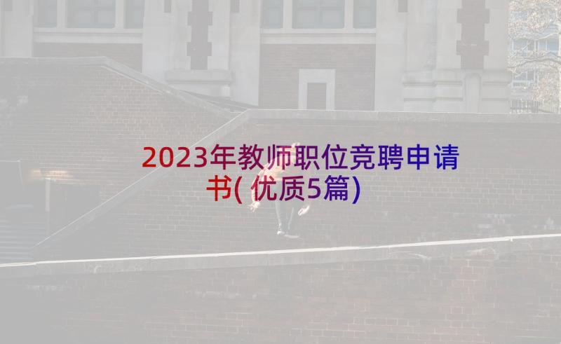 2023年教师职位竞聘申请书(优质5篇)