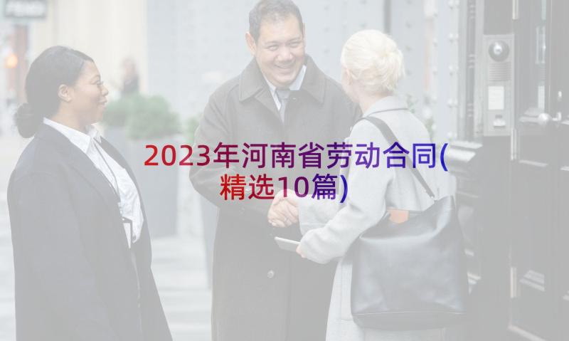 2023年河南省劳动合同(精选10篇)