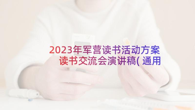 2023年军营读书活动方案 读书交流会演讲稿(通用10篇)