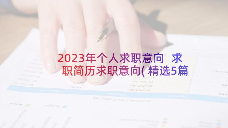 2023年个人求职意向 求职简历求职意向(精选5篇)